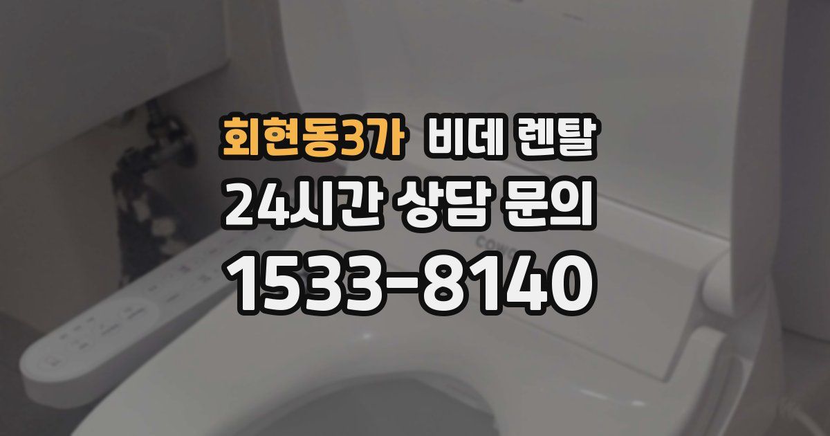 회현동3가 비데 렌탈