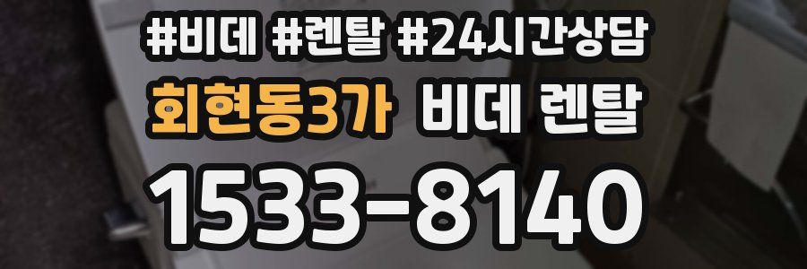 회현동3가 비데 렌탈