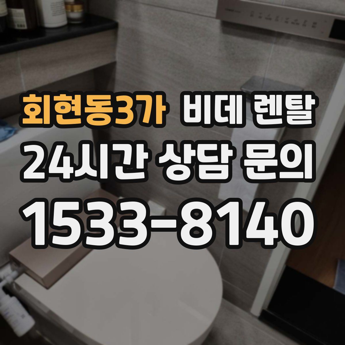 회현동3가 비데 렌탈