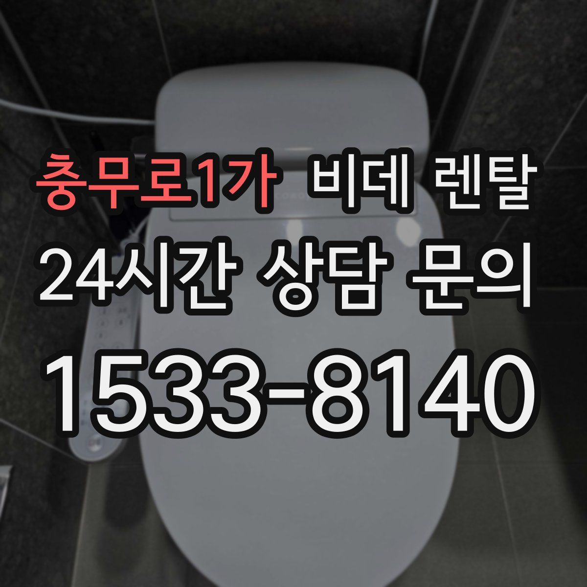 충무로1가 비데 렌탈