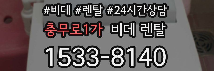 충무로1가 비데 렌탈