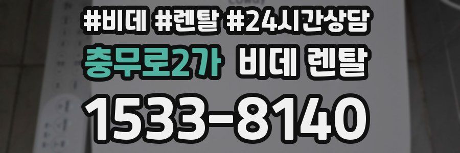 충무로2가 비데 렌탈