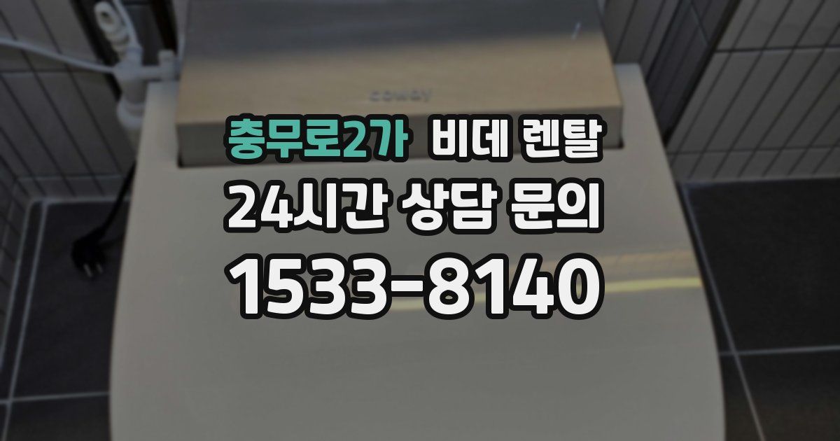 충무로2가 비데 렌탈