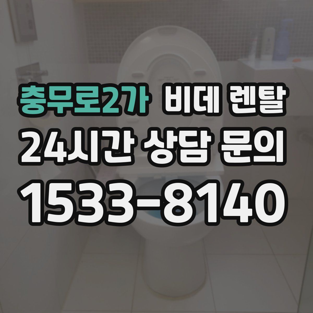 충무로2가 비데 렌탈