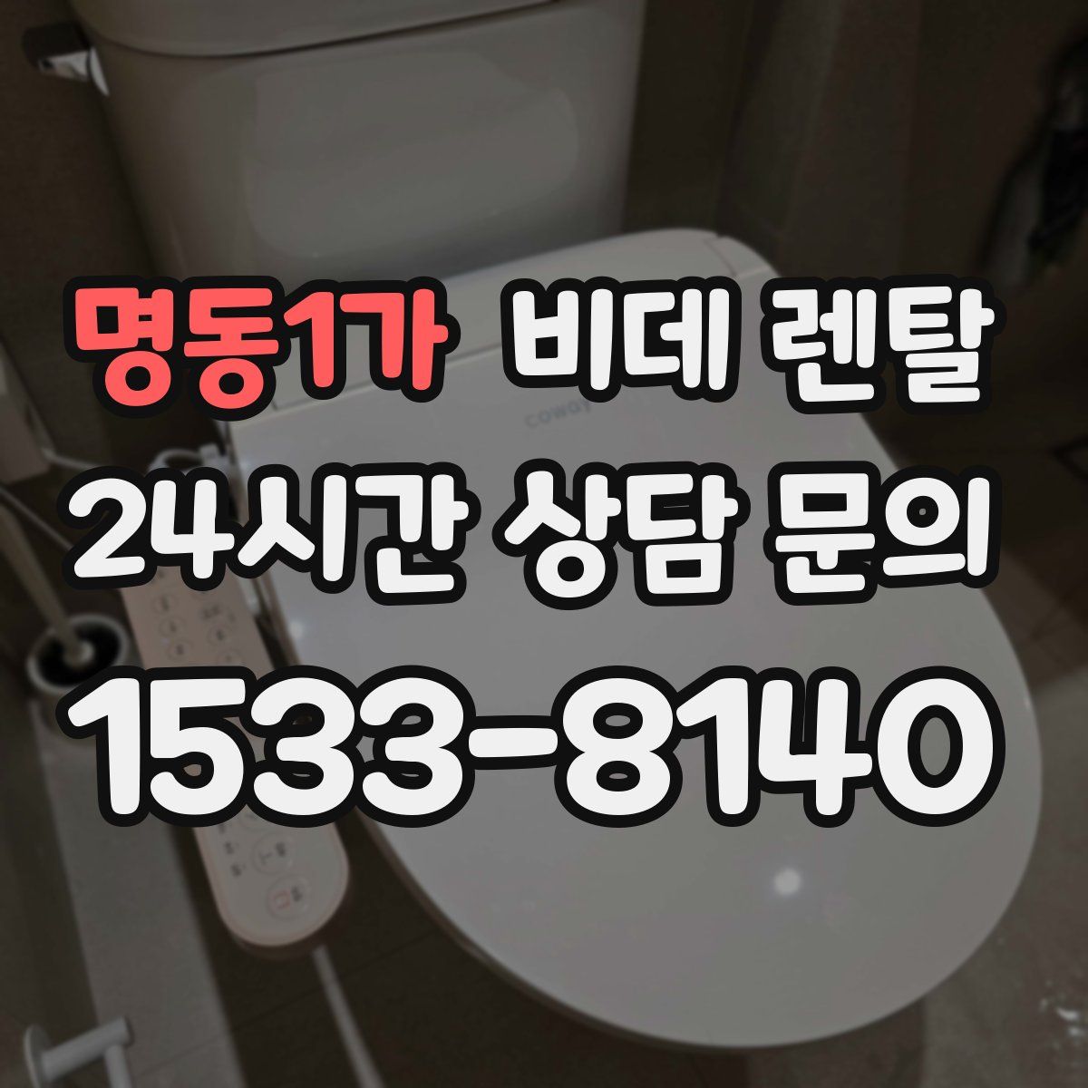 명동1가 비데 렌탈