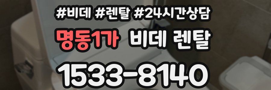 명동1가 비데 렌탈