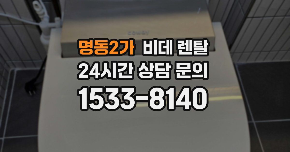 명동2가 비데 렌탈