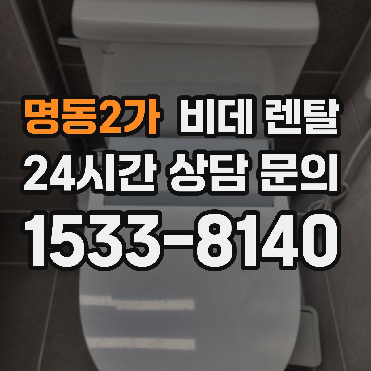 명동2가 비데 렌탈