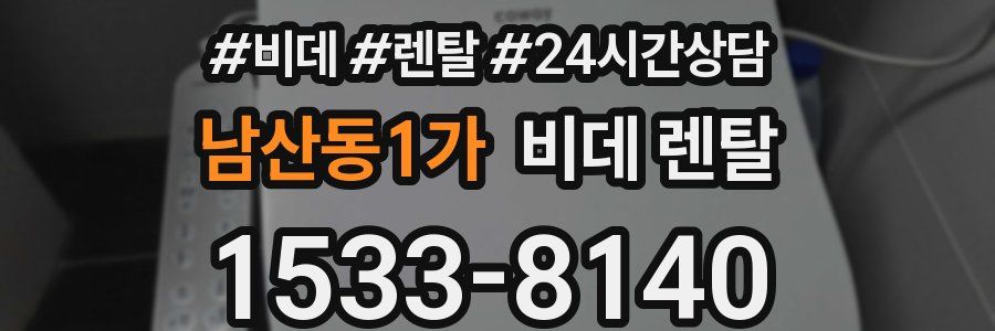 남산동1가 비데 렌탈