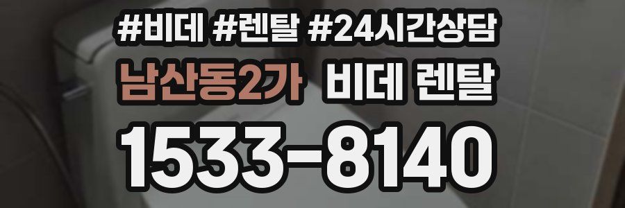 남산동2가 비데 렌탈