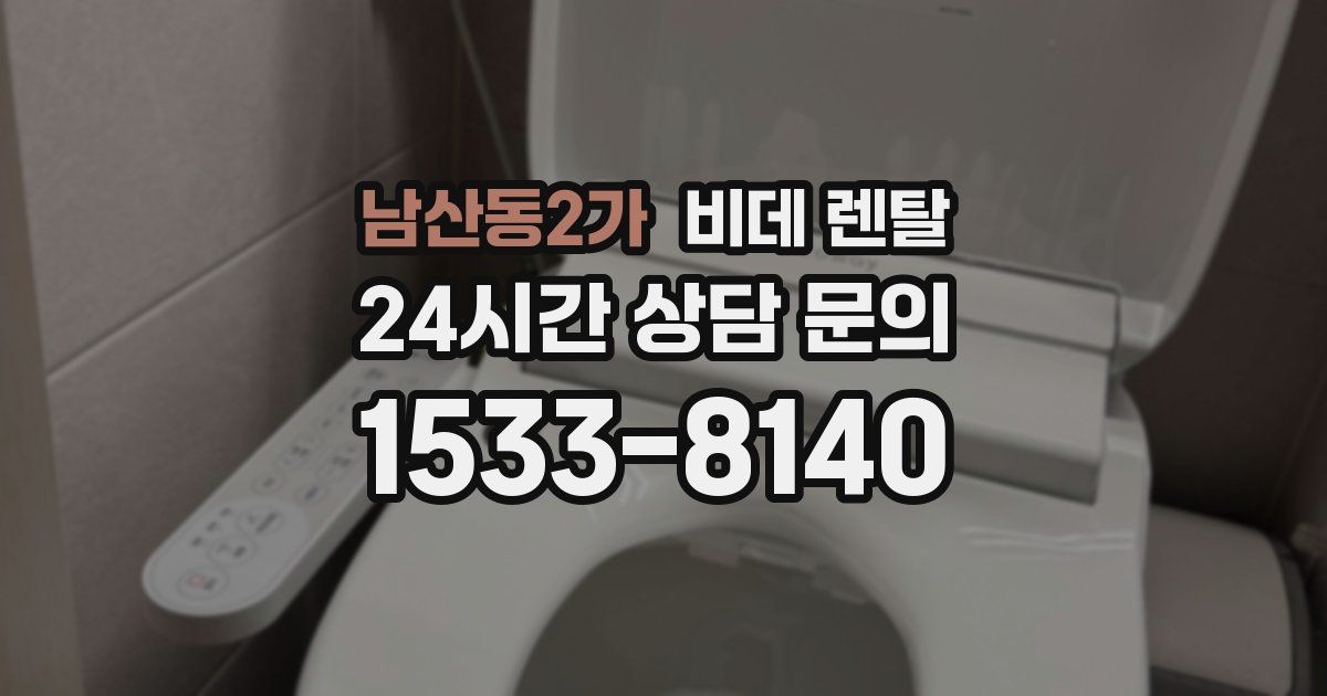 남산동2가 비데 렌탈