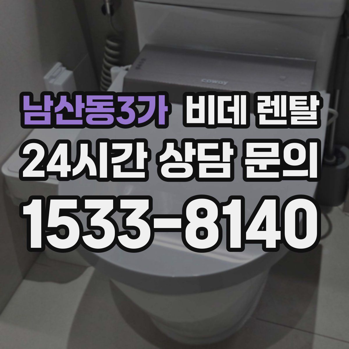 남산동3가 비데 렌탈