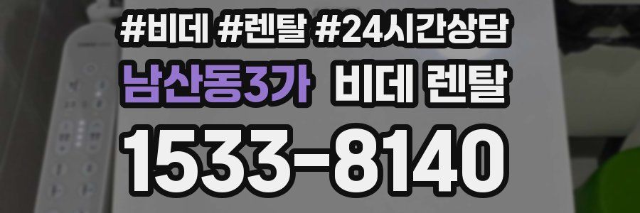 남산동3가 비데 렌탈