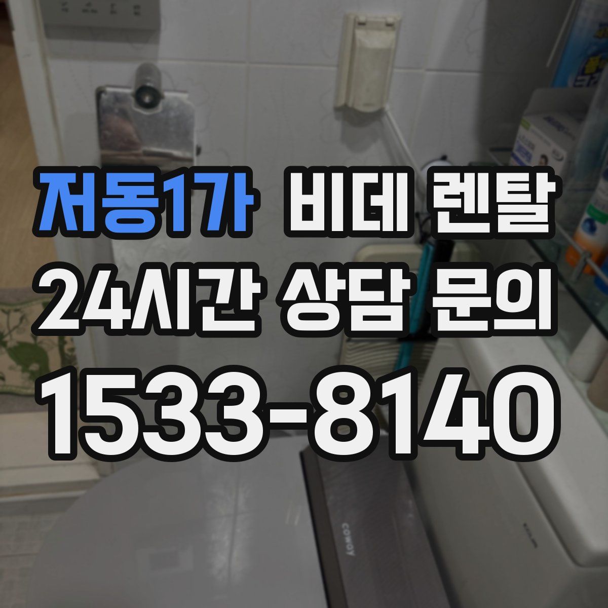 저동1가 비데 렌탈