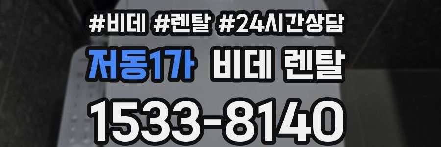 저동1가 비데 렌탈