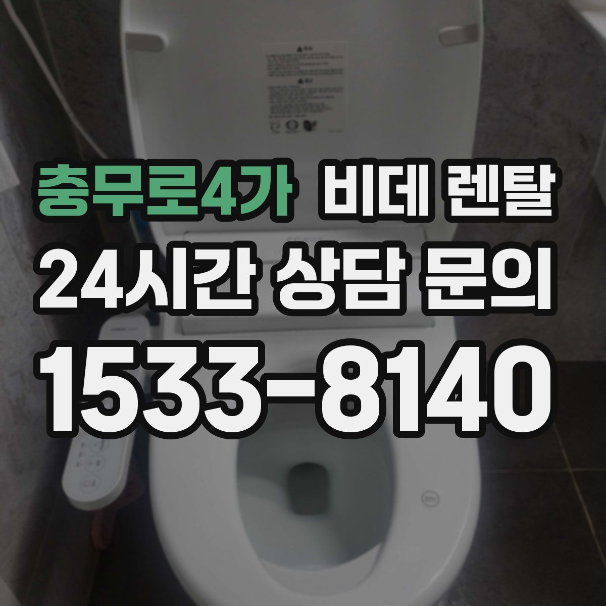 충무로4가 비데 렌탈