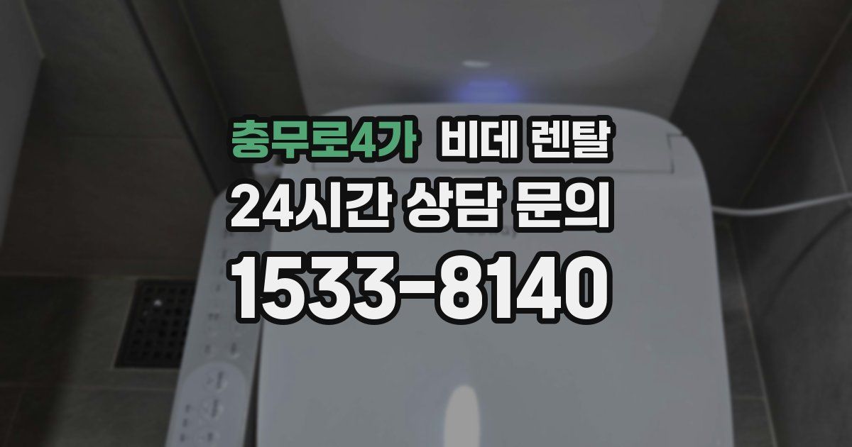 충무로4가 비데 렌탈