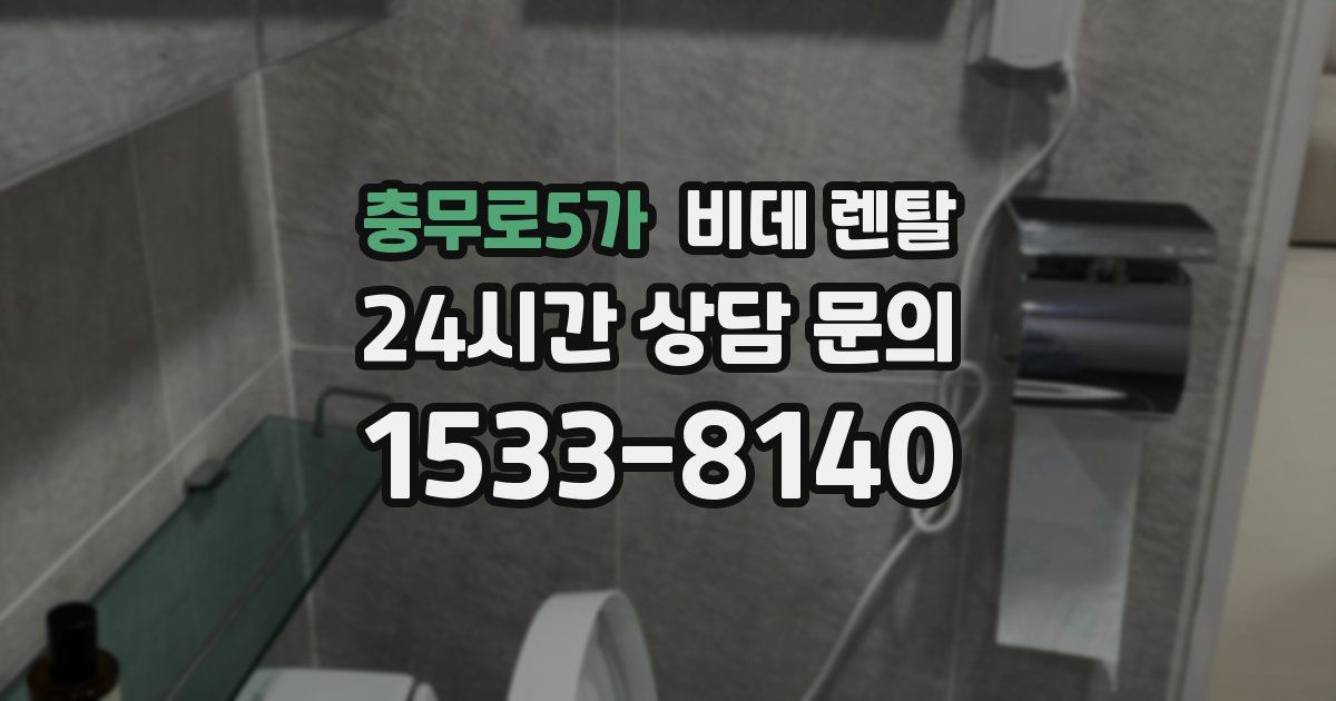 충무로5가 비데 렌탈