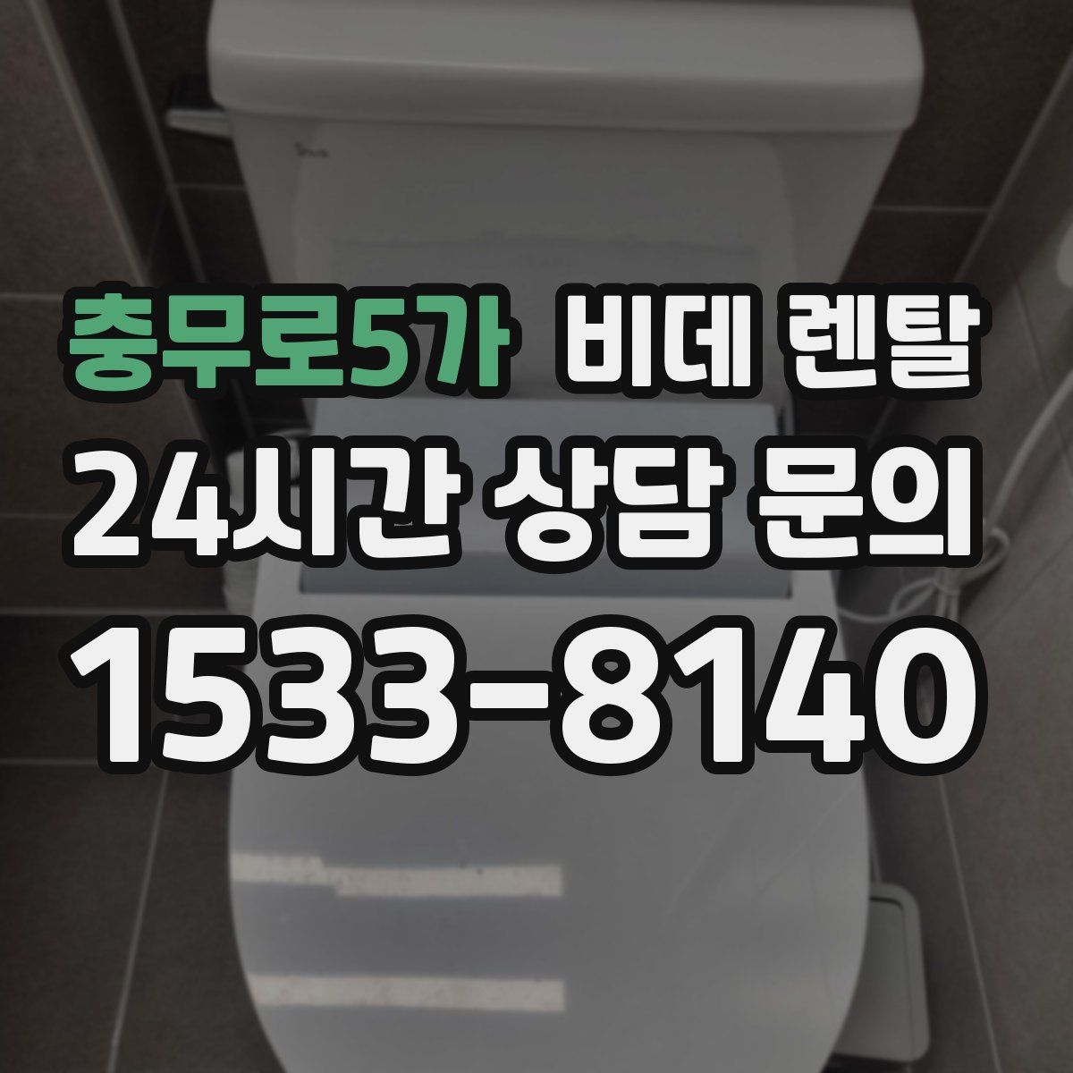 충무로5가 비데 렌탈