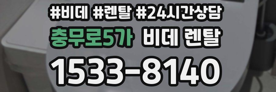 충무로5가 비데 렌탈