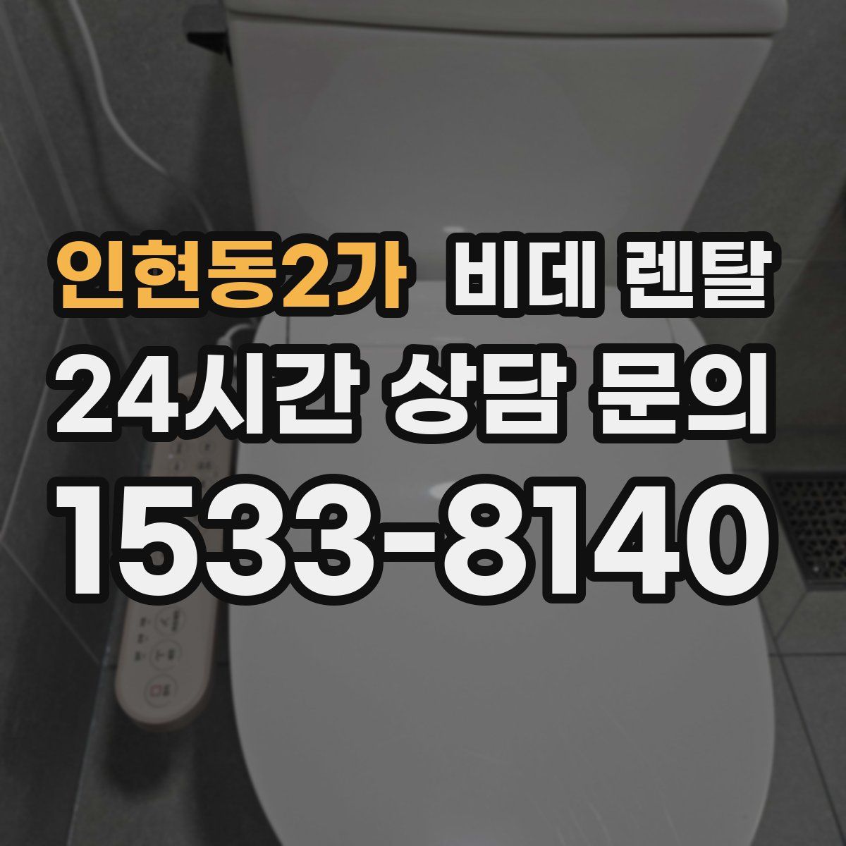 인현동2가 비데 렌탈