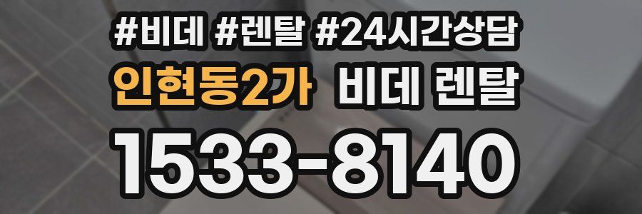 인현동2가 비데 렌탈