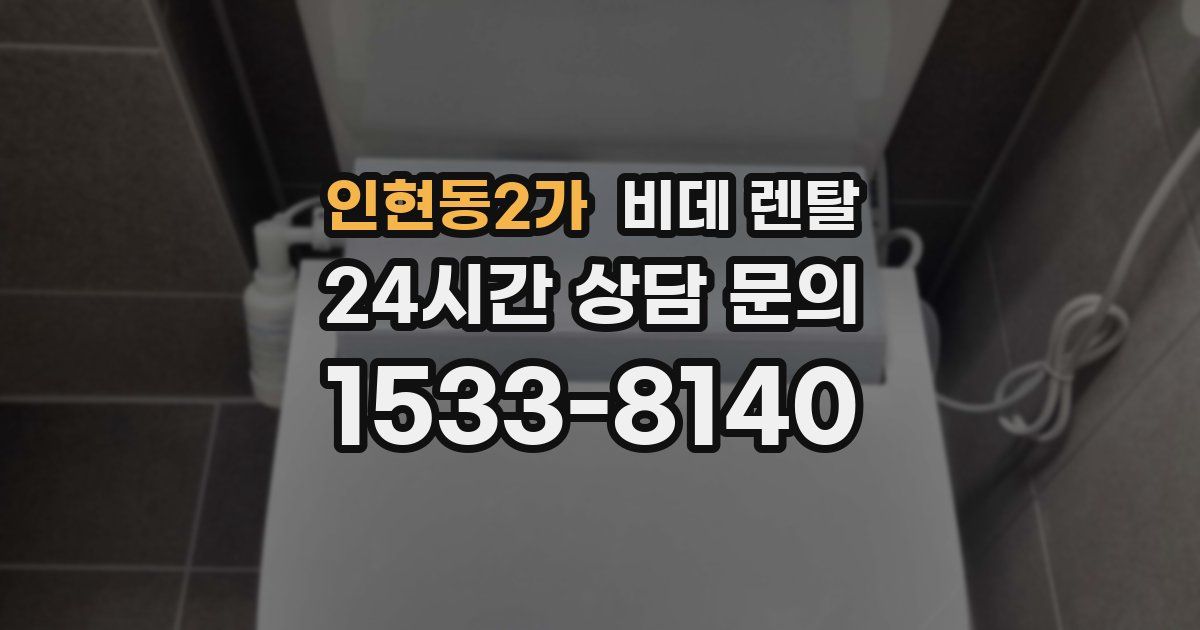 인현동2가 비데 렌탈
