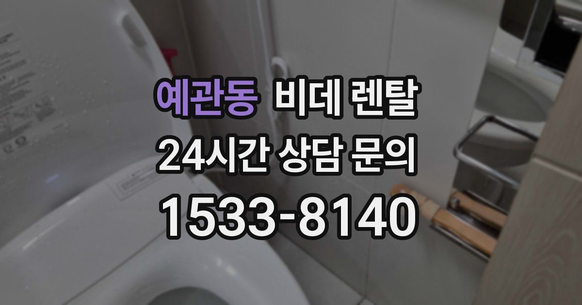 예관동 비데 렌탈