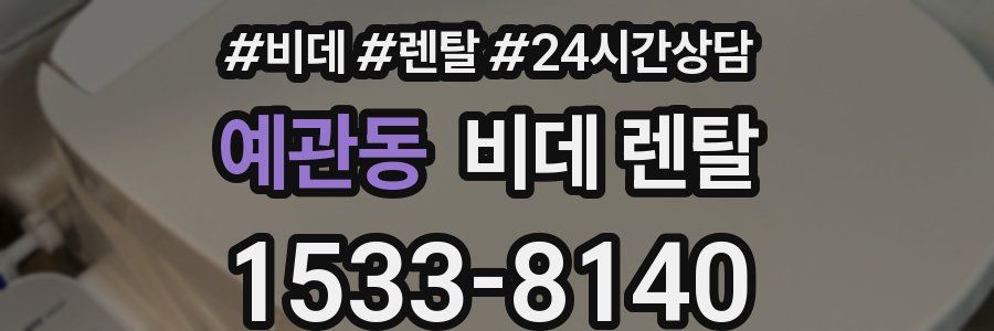 예관동 비데 렌탈