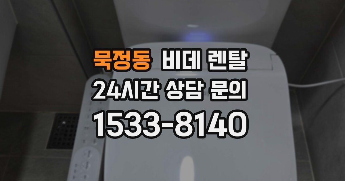 묵정동 비데 렌탈