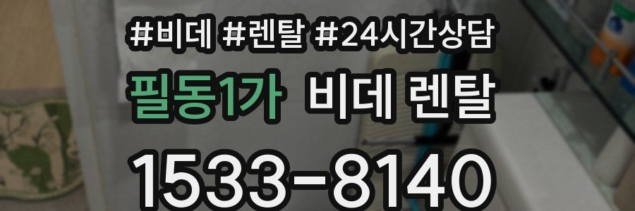 필동1가 비데 렌탈