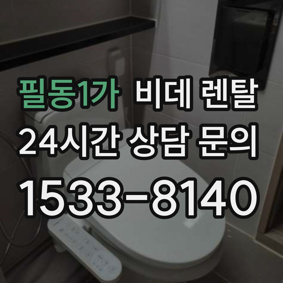 필동1가 비데 렌탈