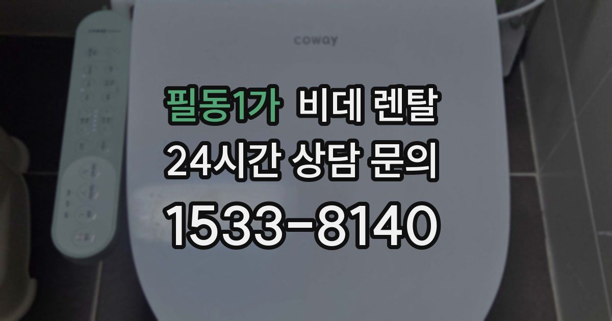 필동1가 비데 렌탈