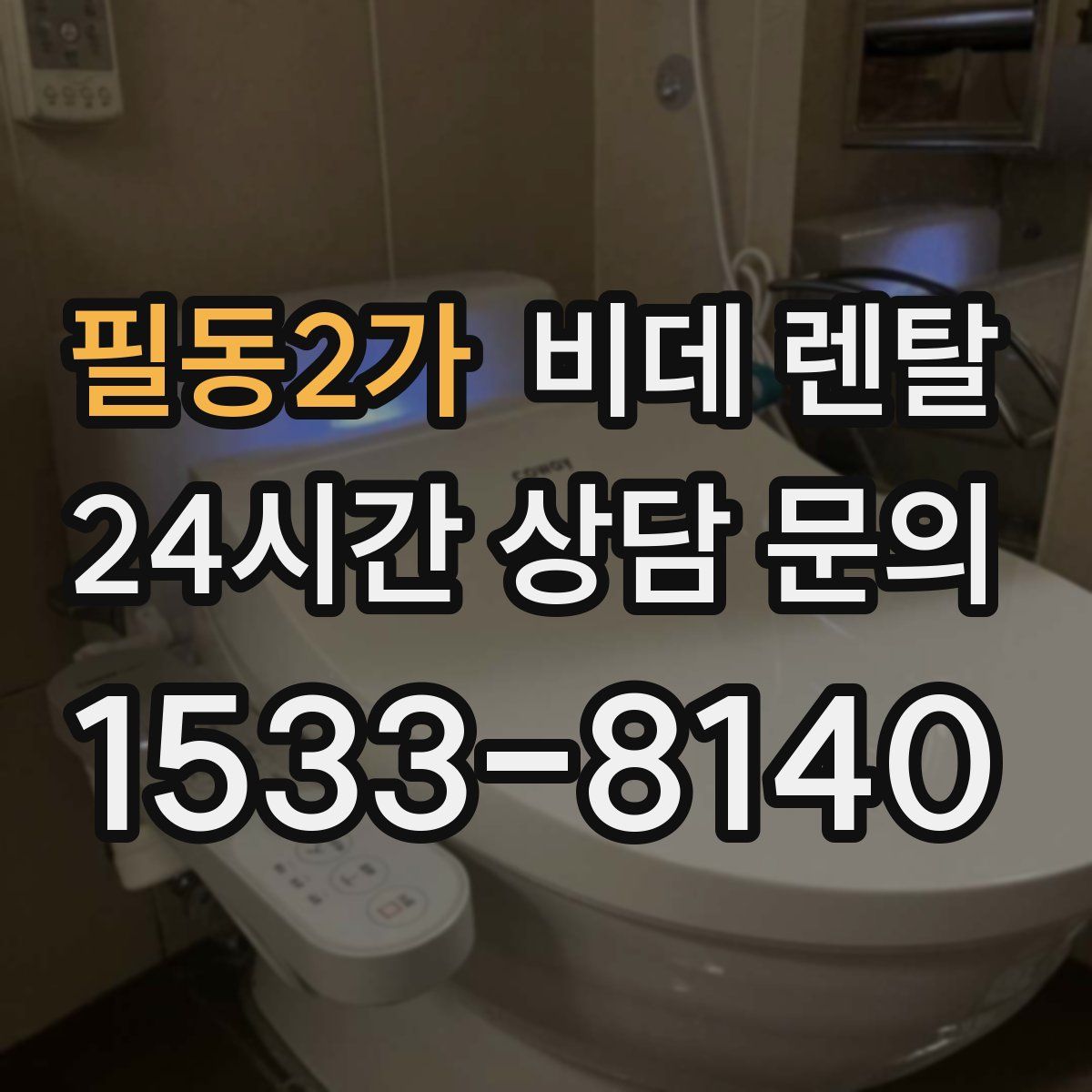 필동2가 비데 렌탈