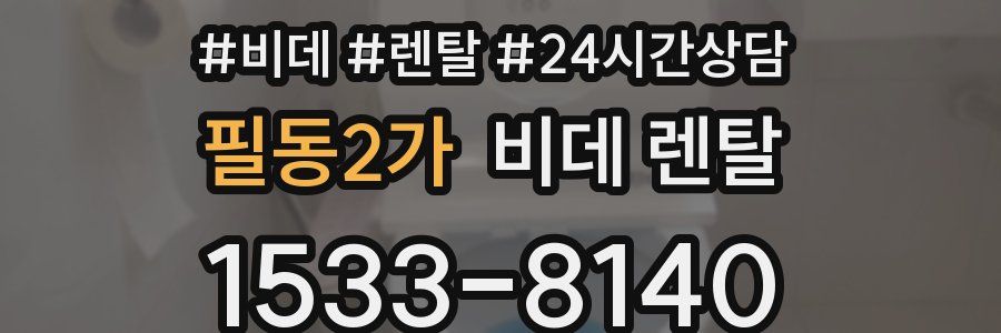 필동2가 비데 렌탈