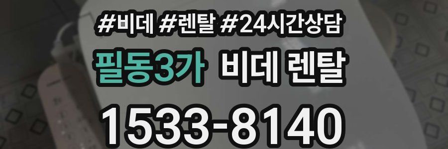 필동3가 비데 렌탈