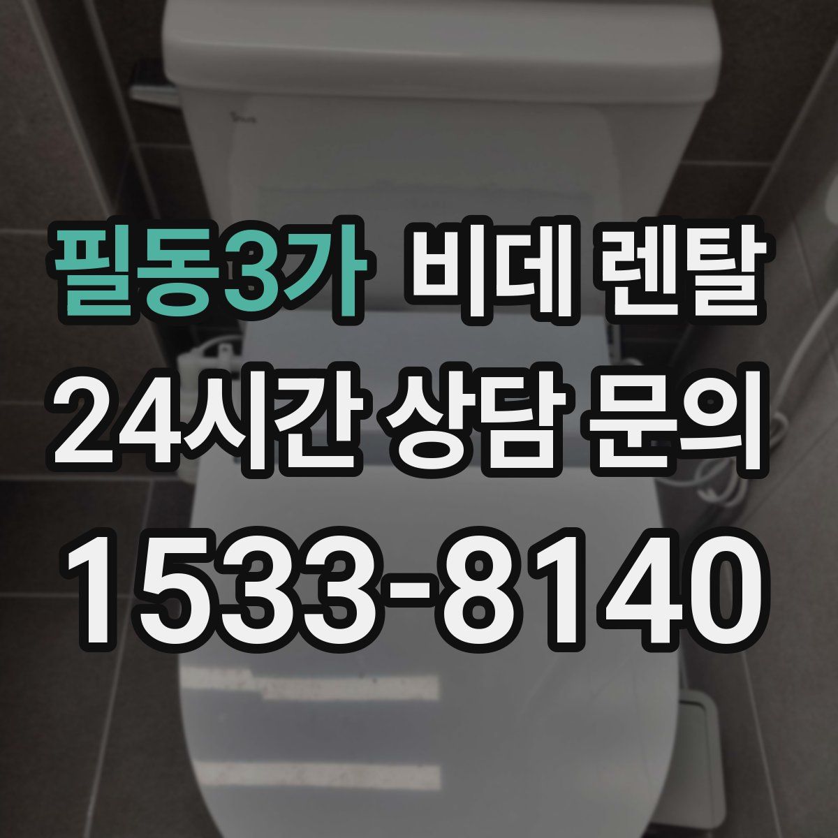 필동3가 비데 렌탈