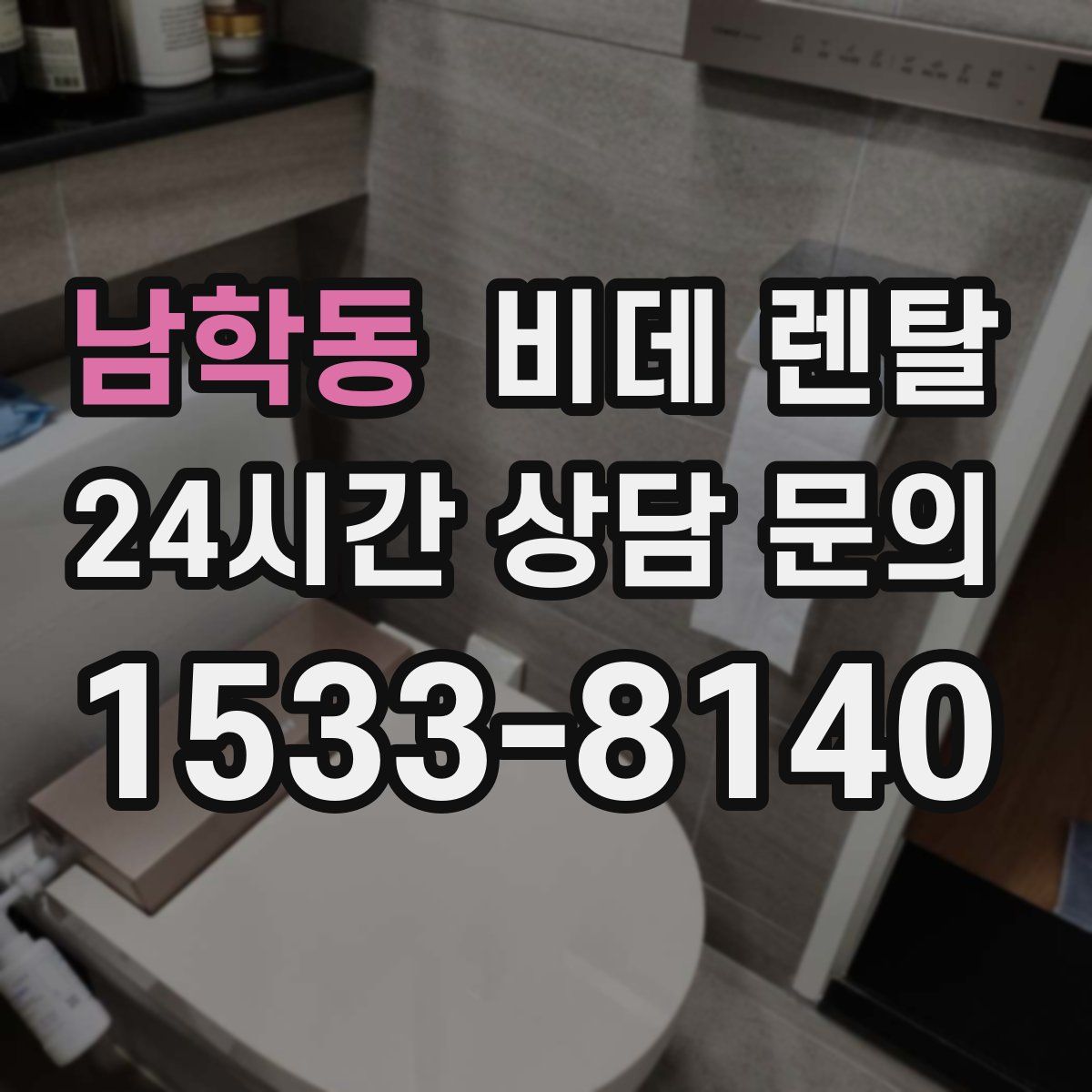 남학동 비데 렌탈