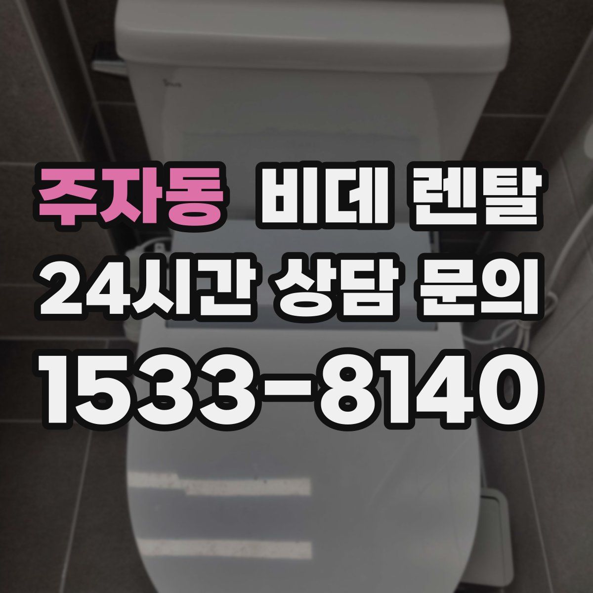 주자동 비데 렌탈