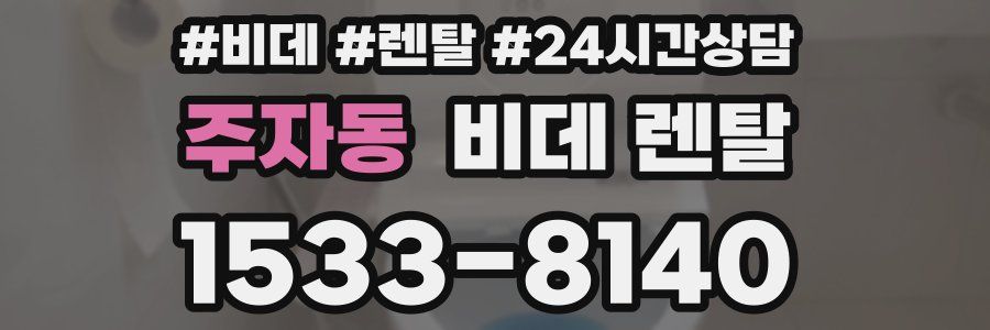 주자동 비데 렌탈