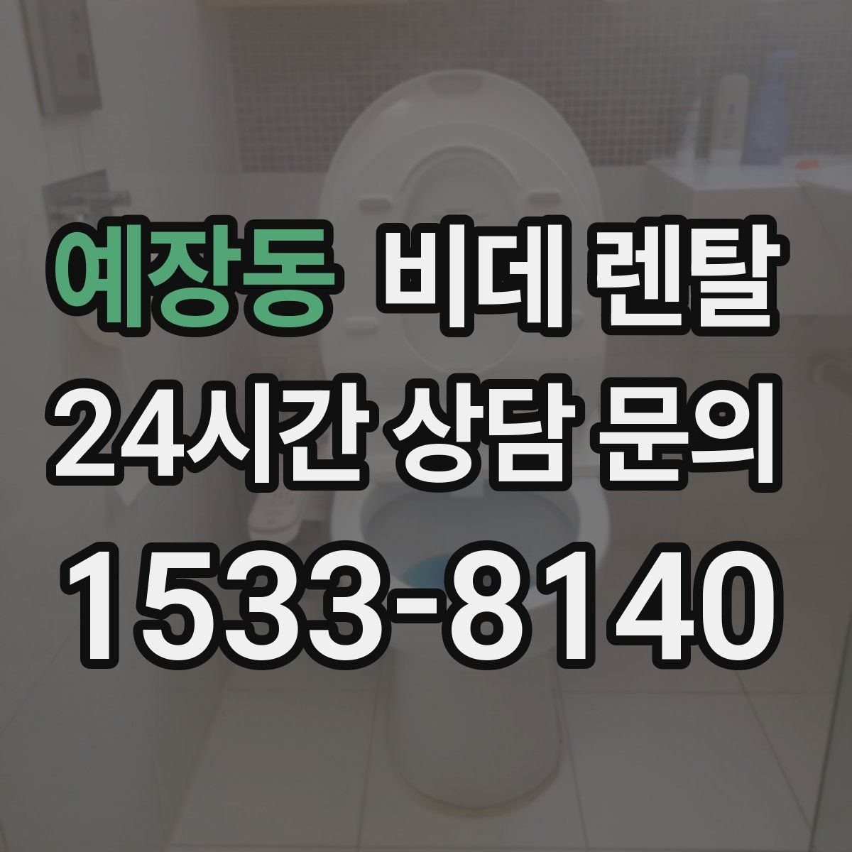 예장동 비데 렌탈