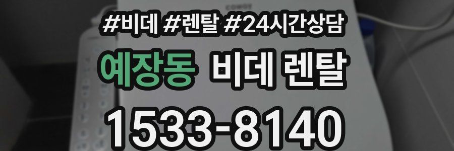 예장동 비데 렌탈