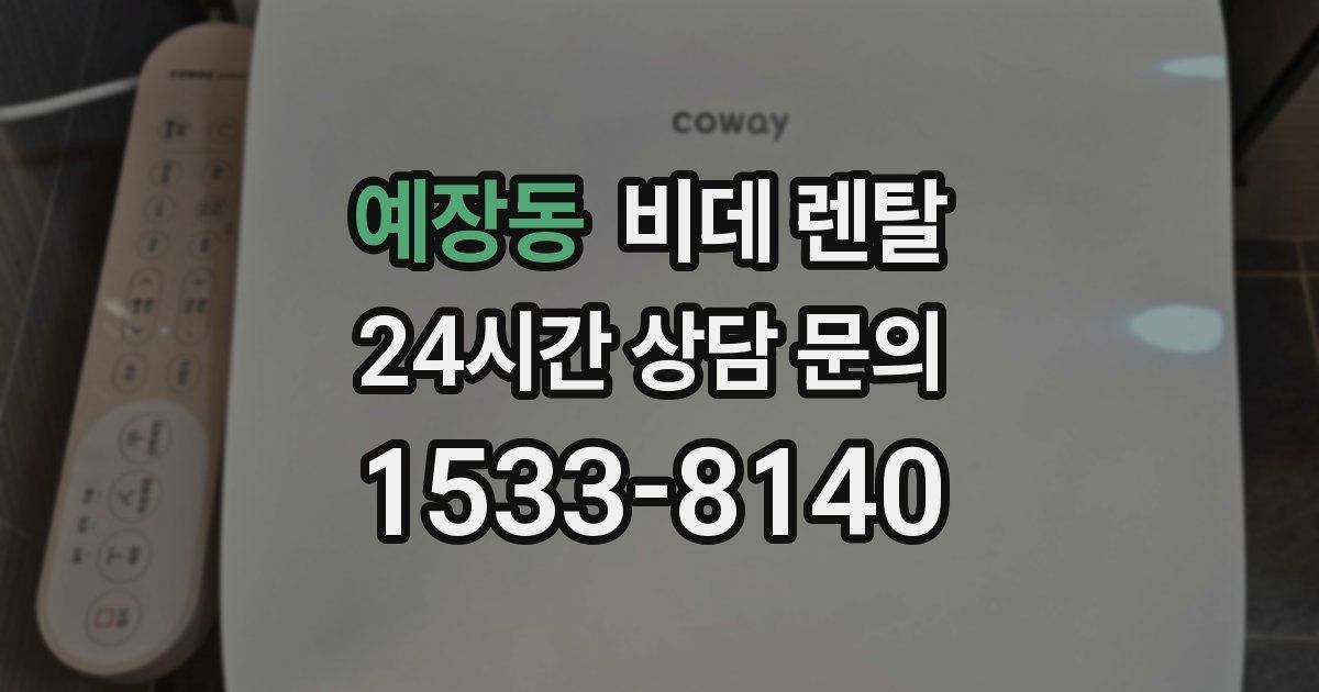 예장동 비데 렌탈