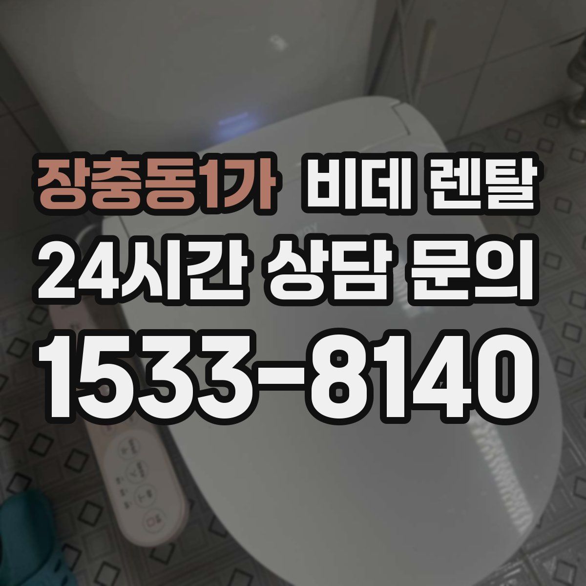 장충동1가 비데 렌탈