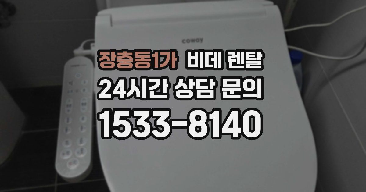 장충동1가 비데 렌탈