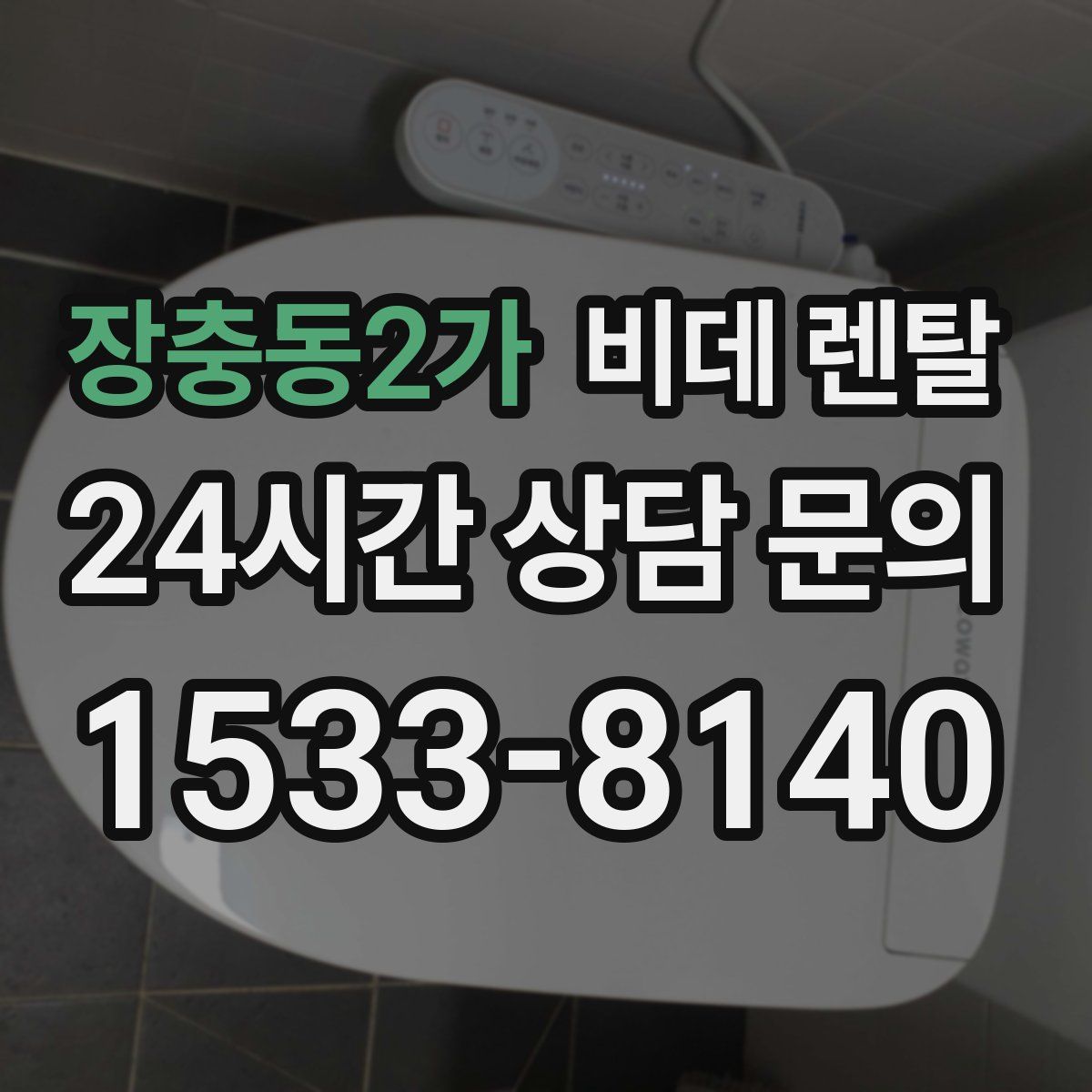 장충동2가 비데 렌탈