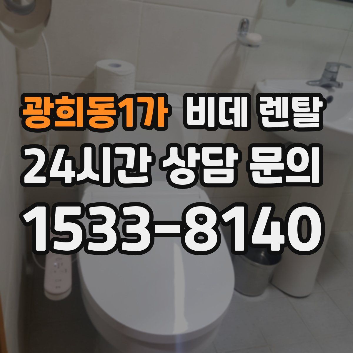 광희동1가 비데 렌탈