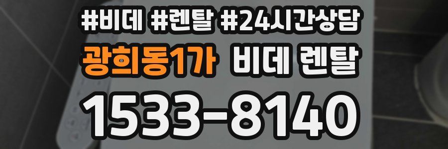 광희동1가 비데 렌탈