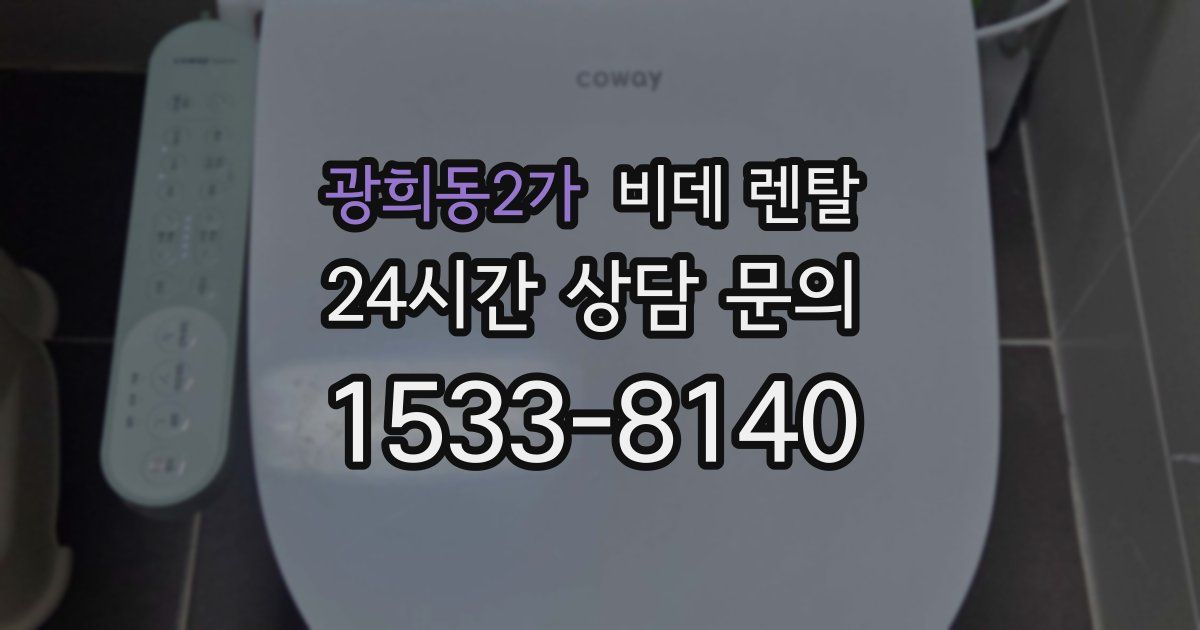 광희동2가 비데 렌탈