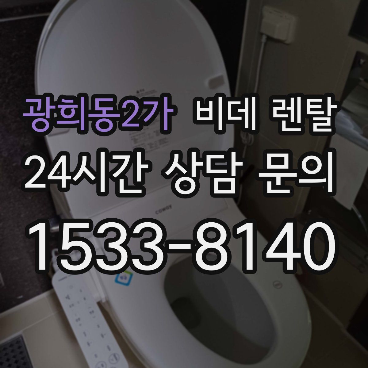 광희동2가 비데 렌탈